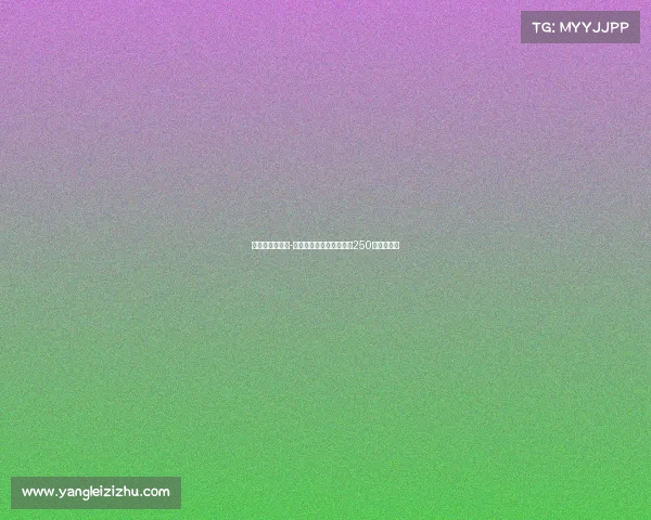 皇马后卫哈科沃-拉蒙转会科莫交易金额为250万欧元浮动